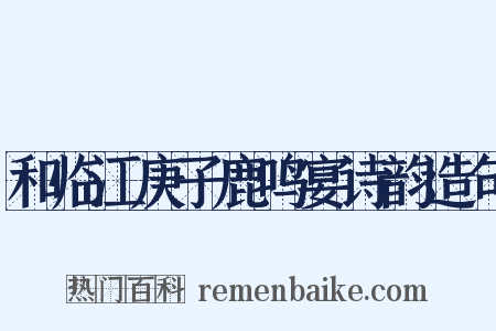 和临江庚子鹿鸣宴诗韵造句是什么意思的图片